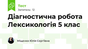 Діагностична робота Лексикологія 5 клас