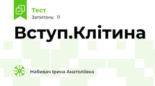 Вступ.Клітина