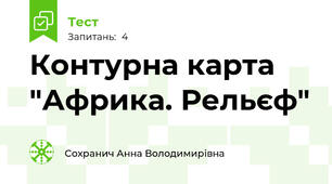 Контурна карта "Африка. Рельєф"