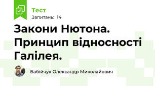 Закони Нютона. Принцип відносності Галілея.