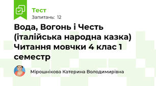Вода, Вогонь і Честь (італійська народна казка) Читання мовчки 4 клас 1 семестр