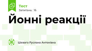  Йонні реакції