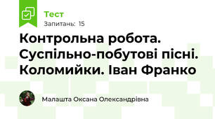 Контрольна робота. Суспільно-побутові пісні. Коломийки. Іван Франко