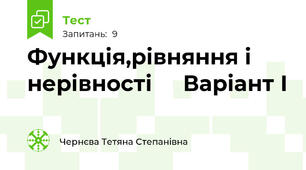 Функція,рівняння і нерівності     Варіант І