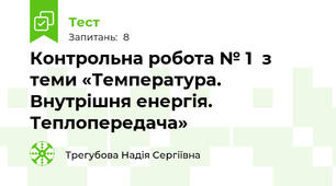 Контрольна робота № 1  з теми «Температура. Внутрішня енергія. Теплопередача»