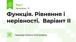 Функція. Рівняння і нерівності.  Варіант ІІ