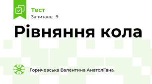 Рівняння кола