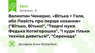 Валентин Чемерис. «Вітька + Галя, або Повість про перше кохання» ("Вітько, Вітько!", "Творчі муки Федька Котигорошка", "І куди тільки техніка дивиться!", "Серенада"