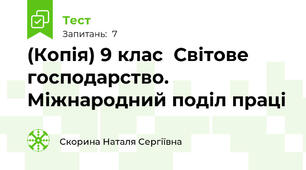 (Копія) 9 клас  Світове господарство. Міжнародний поділ праці