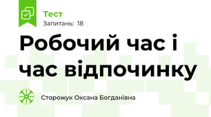 Робочий час і час відпочинку