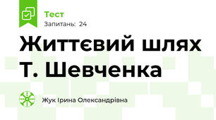 Життєвий шлях Т. Шевченка
