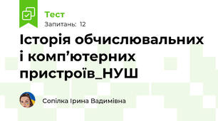 Історія обчислювальних і комп’ютерних пристроїв_НУШ