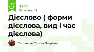 Дієслово ( форми дієслова, вид і час  дієслова)