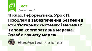 11 клас. Інформатика. Урок 11. Проблеми забезпечення безпеки в комп’ютерних системах і мережах. Типова корпоративна мережа. Засоби захисту мереж
