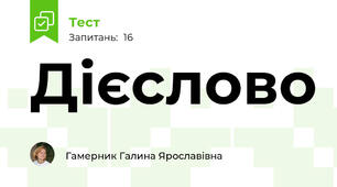 Дієслово