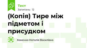 (Копія) Тире між підметом і присудком