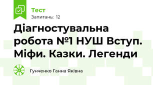 Діагностувальна робота №1 НУШ Вступ. Міфи. Казки. Легенди