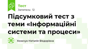 Підсумковий тест з теми «Інформаційні системи та процеси»