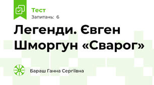 Легенди. Євген Шморгун «Сварог»