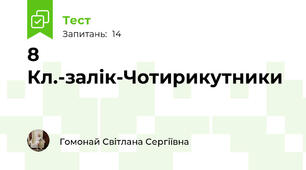 8 Кл.-залік-Чотирикутники