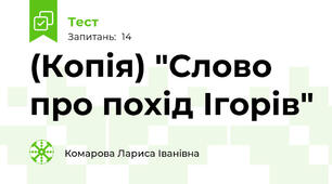 (Копія) "Слово про похід Ігорів"