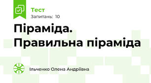 Піраміда. Правильна піраміда