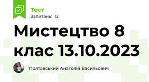 Мистецтво 8 клас 13.10.2023