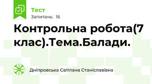 Контрольна робота(7 клас).Тема.Балади.