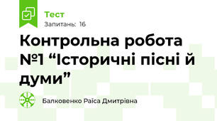  Контрольна робота №1 “Історичні пісні й думи”