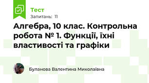Алгебра, 10 клас. Контрольна робота № 1. Функції, їхні властивості та графіки