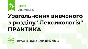  Узагальнення вивченого з розділу "Лексикологія" ПРАКТИКА
