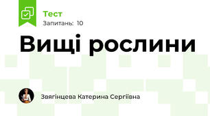  Вищі рослини