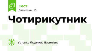 Чотирикутник