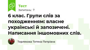 6 клас. Групи слів за походженням: власне українські й запозичені. Написання іншомовних слів. 