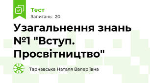 Узагальнення знань №1 "Вступ. Просвітництво"