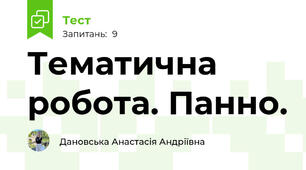 Тематична робота. Панно.