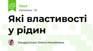 Які властивості у рідин