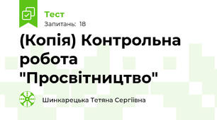 (Копія) Контрольна робота "Просвітництво"