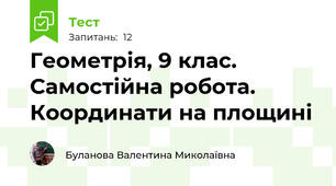 Геометрія, 9 клас. Самостійна робота. Координати на площині