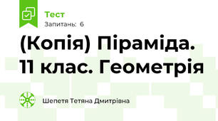 (Копія) Піраміда. 11 клас. Геометрія