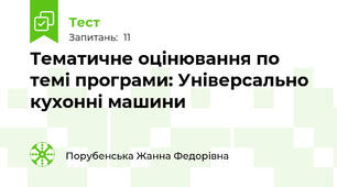 Тематичне оцінювання по темі програми: Універсально кухонні машини