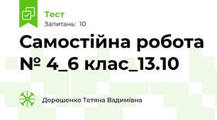 Самостійна робота № 4_6 клас_13.10