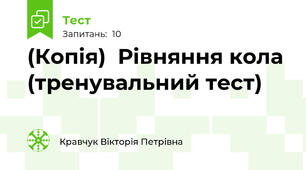 (Копія)  Рівняння кола  (тренувальний тест)