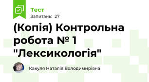 (Копія) Контрольна робота № 1 "Лексикологія"