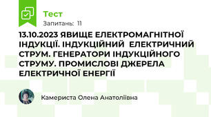 13.10.2023 ЯВИЩЕ ЕЛЕКТРОМАГНІТНОЇ ІНДУКЦІЇ. ІНДУКЦІЙНИЙ  ЕЛЕКТРИЧНИЙ СТРУМ. ГЕНЕРАТОРИ ІНДУКЦІЙНОГО  СТРУМУ. ПРОМИСЛОВІ ДЖЕРЕЛА ЕЛЕКТРИЧНОЇ ЕНЕРГІЇ
