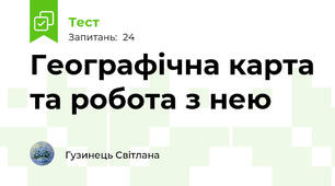Географічна карта та робота з нею