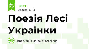 Поезія Лесі Українки