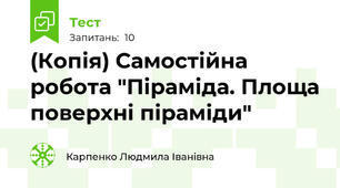 (Копія) Самостійна робота "Піраміда. Площа поверхні піраміди"