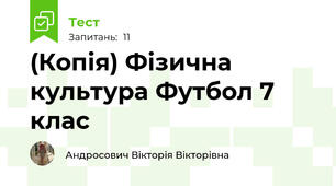 (Копія) Фізична культура Футбол 7 клас