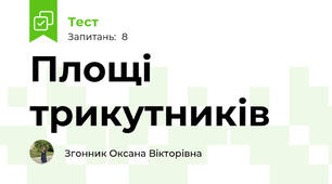 Площі трикутників